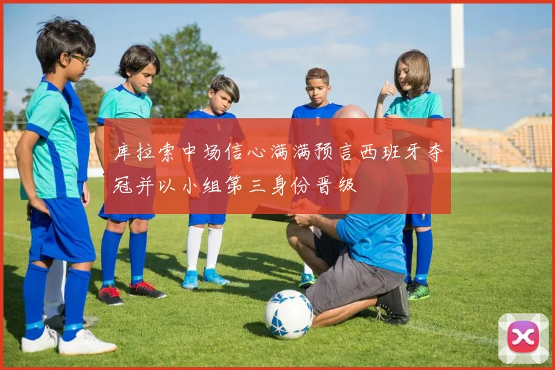 库拉索中场信心满满预言西班牙夺冠并以小组第三身份晋级