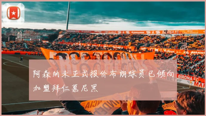 阿森纳未正式报价布朗球员已倾向加盟拜仁慕尼黑