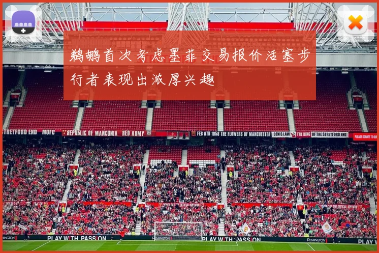 鹈鹕首次考虑墨菲交易报价活塞步行者表现出浓厚兴趣