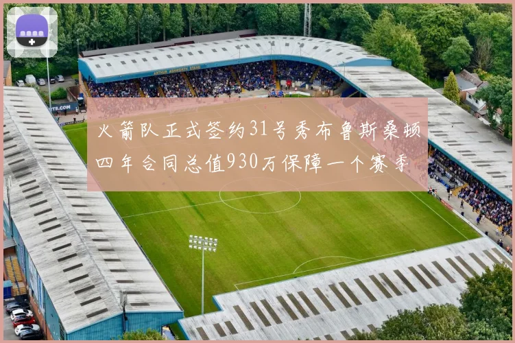 火箭队正式签约31号秀布鲁斯桑顿四年合同总值930万保障一个赛季