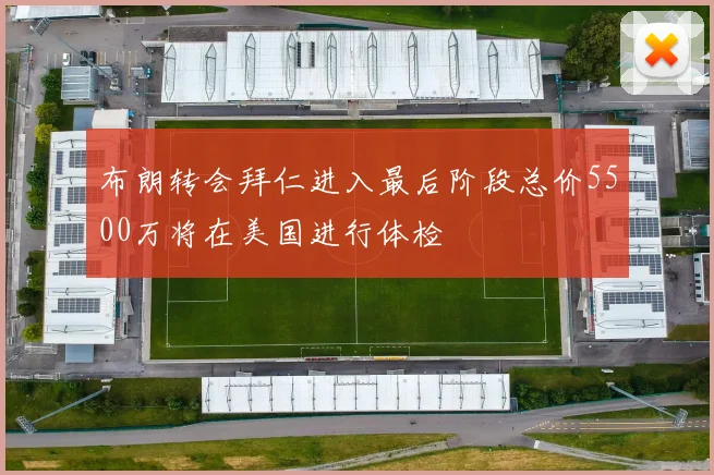 布朗转会拜仁进入最后阶段总价5500万将在美国进行体检