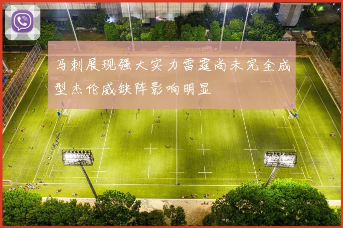 马刺展现强大实力雷霆尚未完全成型杰伦威缺阵影响明显