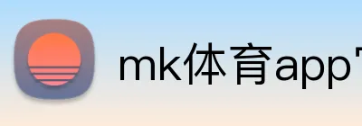 mk体育app官网登录入口 logo